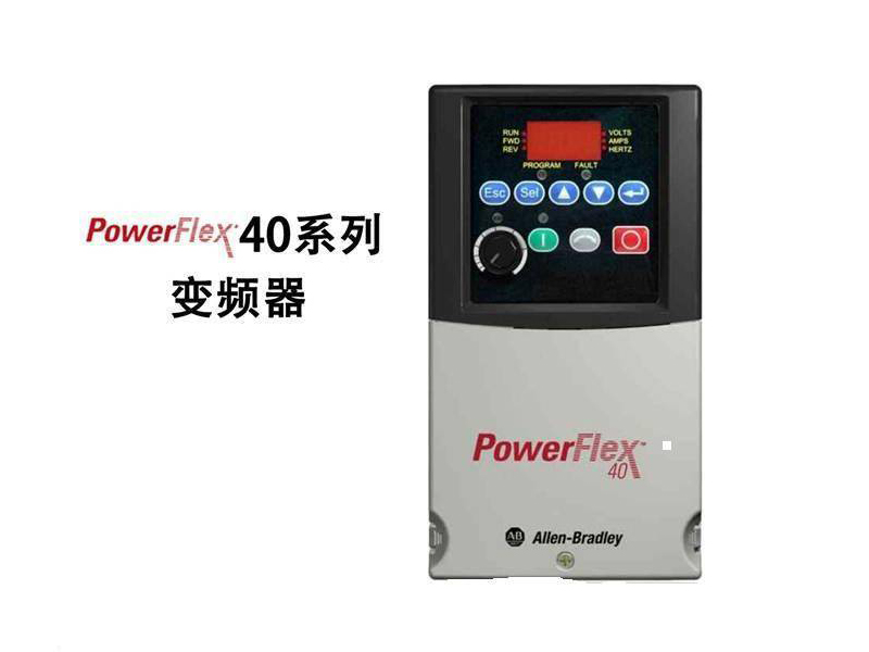 PowerFlex40变频器